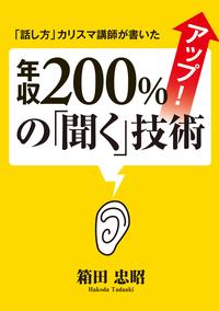 年収200%アップ!の「聞く」技術