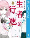 生者の行進 1【電子書籍】[ みつちよ丸 ]