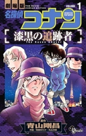 名探偵コナン 漆黒の追跡者（1）【電子書籍】[ 青山剛昌 ]