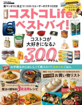 コストコLifeベストバイ!【電子書籍】