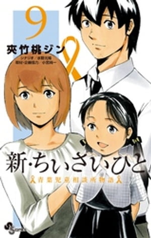 新・ちいさいひと 青葉児童相談所物語（9）【電子書籍】[ 夾竹桃ジン ]