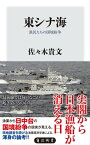 東シナ海　漁民たちの国境紛争【電子書籍】[ 佐々木　貴文 ]