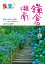 歩いて楽しむ 鎌倉 湘南【電子書籍】 1,000円