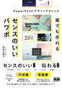 誰でも作れるセンスのいいパワポ PowerPointデザインテクニック【電子書籍】 白木 久弥子