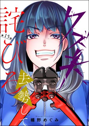 クズ夫、去勢して詫びろ（分冊版） 【第15話】