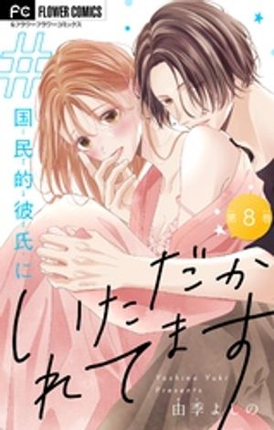 ＃国民的彼氏にいただかれてます【マイクロ】（8）【電子書籍】[ 由季よしの ]