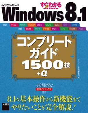 すぐわかるSUPER　Windows 8.1 コンプリートガイド 1500技＋α