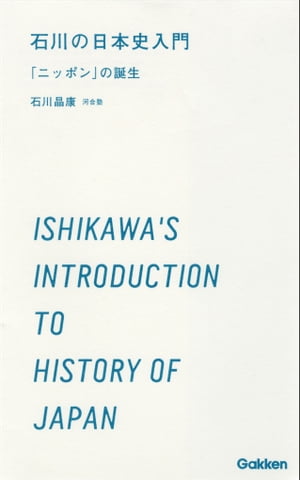 石川の日本史入門