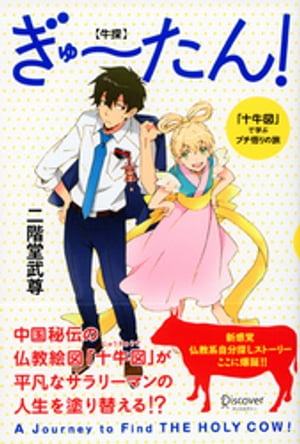 ぎゅーたん！「十牛図」で学ぶプチ悟りの旅