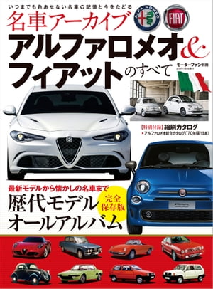 名車アーカイブ アルファロメオ&フィアットのすべて【電子書籍】[ 三栄書房 ]