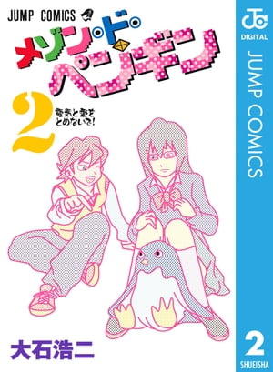 メゾン・ド・ペンギン 2【電子書籍】[ 大石浩二 ]