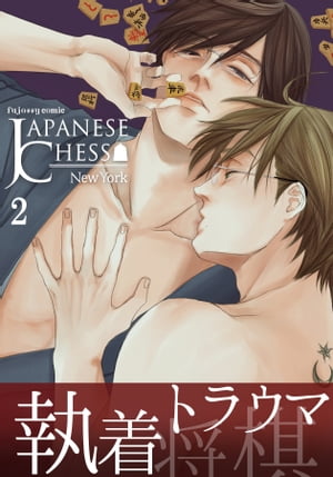 JAPANESE CHESS 2【電子書籍】[ NewYork ]