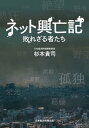 ネット興亡記 敗れざる者たち【電子書籍】[ 杉本貴司 ]