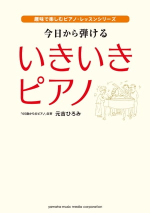 今日から弾ける いきいきピアノ 