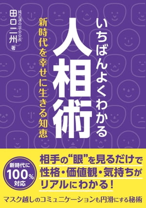 いちばんよくわかる人相術 新時代を幸せに生きる知恵【電子書籍】[ 田口二州 ]