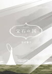 宝石の国（12）【電子書籍】[ 市川春子 ]