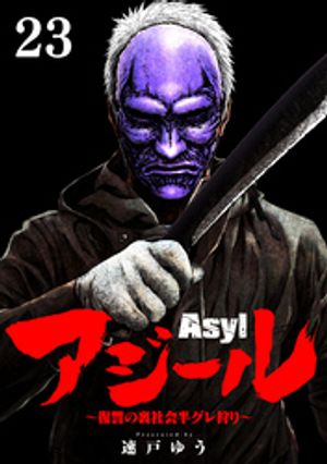 アジール Asyl 〜復讐の裏社会半グレ狩り〜【単話】（２３）