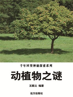 千年回望神秘探索系列：?植物之?【電子書籍】[ 王?? ]