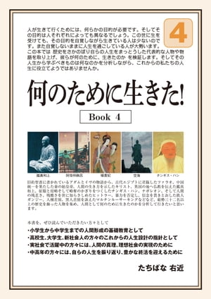 ＜p＞人が生きて行くためには目的が必要です。人によって異なる目的ですが、自覚して人生を過ごしている方はとても少ないもの。本書では歴史をさかのぼり、代表的な人物や物語りを取り上げ、そこから「何のために生きたか」を検証し学び取ります。この本から、あなたのこれからの人生に役立てられるヒントが必ず見つかることでしょう。第四弾は『鑑真和上、阿倍仲麻呂、楊貴妃、空海、チンギス・ハン』篇です。＜/p＞画面が切り替わりますので、しばらくお待ち下さい。 ※ご購入は、楽天kobo商品ページからお願いします。※切り替わらない場合は、こちら をクリックして下さい。 ※このページからは注文できません。