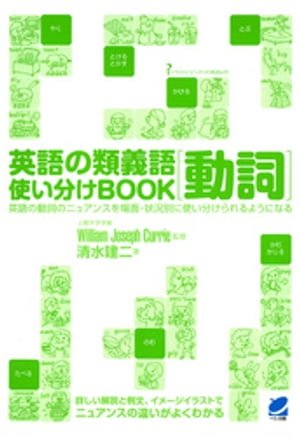 英語の類義語 動詞使い分けBOOK