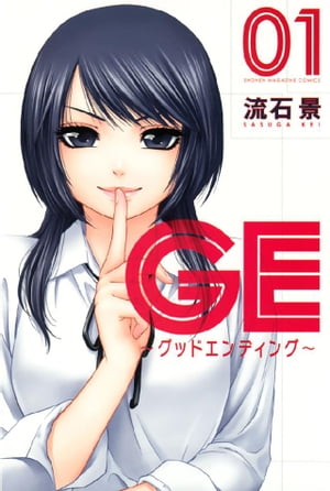 GE～グッドエンディング～（1）【電子書籍】[ 流石景 ]