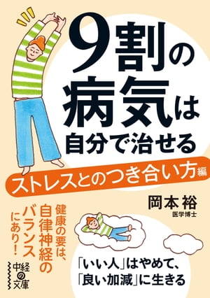 ９割の病気は自分で治せる【ストレスとのつき合い方編】