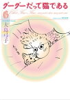 グーグーだって猫である6【電子書籍】[ 大島　弓子 ]