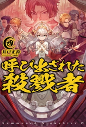 ＜p＞敵討ちは終わったが、自分を地獄の底から救い上げてくれた一二三を慕い、ついていくことを決めたオリガ。彼女は一二三の望みをかなえるべく、次なる戦いに向けて準備を始めることに。そして一二三は、理性を無くす魔法具は戦いをつまらなくすると断じ、開発したホーラントを潰すことを決める。一方、イメラリアはついに女王として立つことを決意し、国民へ宣言するーー。＜/p＞画面が切り替わりますので、しばらくお待ち下さい。 ※ご購入は、楽天kobo商品ページからお願いします。※切り替わらない場合は、こちら をクリックして下さい。 ※このページからは注文できません。