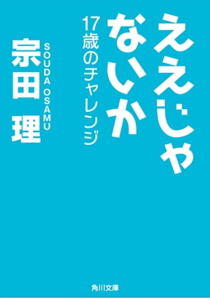 ええじゃないか　17歳のチャレンジ【電子書籍】[ 宗田　理 ]