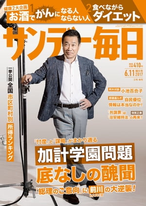 サンデー毎日　2017年06月11日号【電子書籍】[ サンデー毎日編集部 ]
