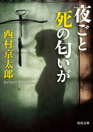 夜ごと死の匂いが