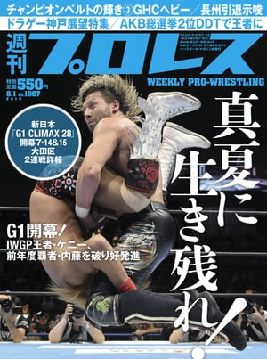 週刊プロレス 2018年 8/1号 No.1967