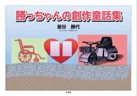 勝っちゃんの創作童話集