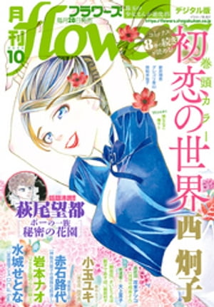 月刊flowers 2020年10月号(2020年8月28日発売)