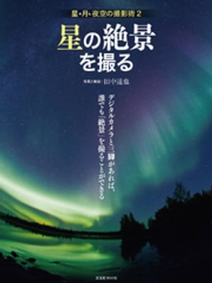 星の絶景を撮る 星・月・夜空の撮影術2【電子書籍】[ 田中達也 ]
