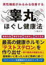 男性機能がみるみる改善する睾丸ほぐし健康法【電子書籍】[ 川端えみ ]