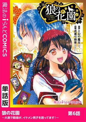 狼の花園〜大奥で殿様が、イケメン男子を囲ってます！〜　第6話