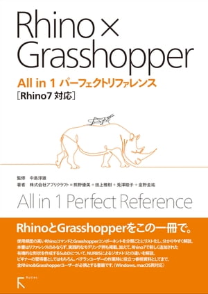 Rhino × Grasshopper All in 1 パーフェクトリファレンス Rhino7対応