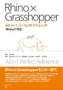 ＜p＞RhinoもGrasshopperもこの1冊で。＜/p＞ ＜p＞使用頻度の高いRhinoコマンドとGrasshopperコンポーネントを1冊でまかなえる“お得なRhino7対応のリファレンスブック"です。＜br /＞ Rhinoのインターフェイスと基本的な使用方法、Grasshopperのビギナー向け解説を掲載し、基本的コマンドや Grasshopper定義ファイルを使った実践的なモデリング例も紹介しています。ビギナー向けの習得からベテランが重宝する参照まで、 すべてのRhinoユーザーの必携書です。＜/p＞ ＜p＞第1章 基本機能・インターフェイス＜br /＞ 第2章 モデリングの流れを理解する＜br /＞ 第3章 Rhino コマンドリファレンス＜br /＞ 第4章 Grasshopper を使ってみる＜br /＞ 第5章 GH コンポーネントリファレンス＜br /＞ 第6章 実践的なモデリング＜br /＞ 第7章 付録＜/p＞画面が切り替わりますので、しばらくお待ち下さい。 ※ご購入は、楽天kobo商品ページからお願いします。※切り替わらない場合は、こちら をクリックして下さい。 ※このページからは注文できません。