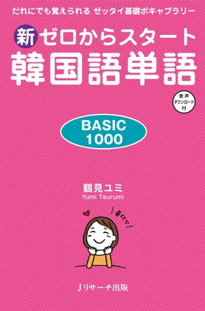 新ゼロからスタート 韓国語単語　BASIC1000