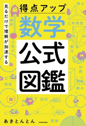 見るだけで理解が加速する 得点アップ 数学公式図鑑