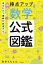 見るだけで理解が加速する 得点アップ 数学公式図鑑