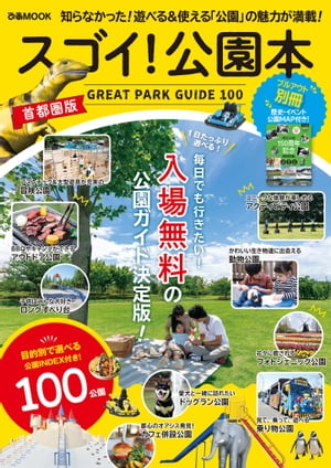 スゴイ！公園本 首都圏版【電子書籍】[ ぴあ ]