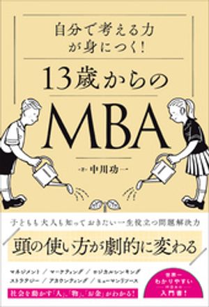 自分で考える力が身につく！ 13歳からのMBA