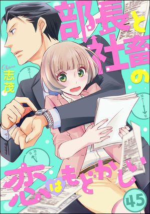 部長と社畜の恋はもどかしい（分冊版） 【第45話】【電子書籍】[ 志茂 ]