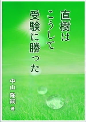 直樹はこうして受験に勝った