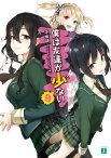 僕は友達が少ない 9【電子書籍】[ 平坂読 ]