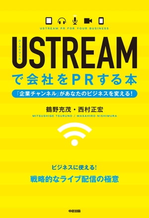 ＵＳＴＲＥＡＭで会社をＰＲする本