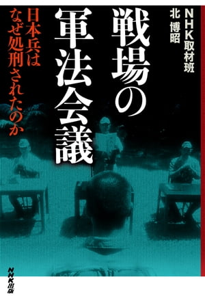 戦場の軍法会議　日本兵はなぜ処刑されたのか