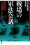 戦場の軍法会議　日本兵はなぜ処刑されたのか